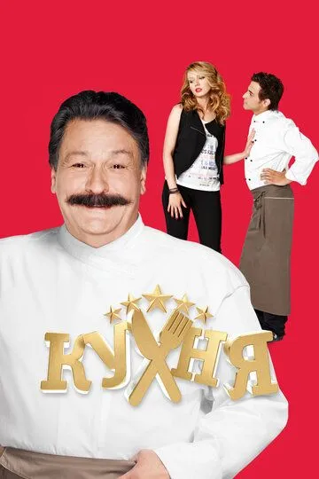 Кухня смотреть бесплатно